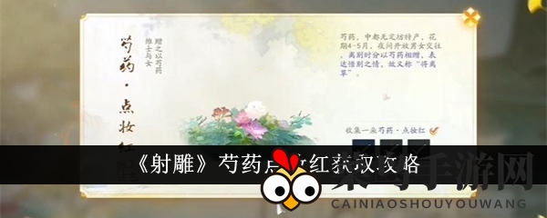 《射雕》奇遇记：五步速成，采集芍药点妆红秘籍大公开