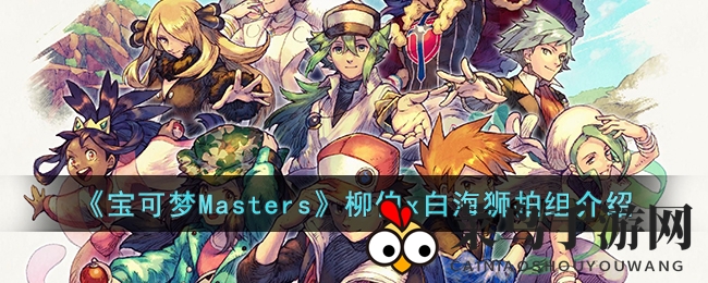 《宝可梦Masters》柳伯x白海狮搭配组合展示