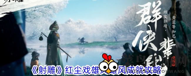 《射雕手游》神秘成就揭秘：灵水院奇遇，轻松解锁“红尘戏雄风雌风”