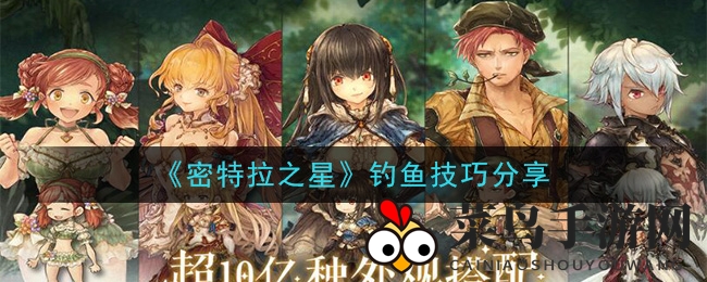 《密特拉之星》钓技揭秘：解锁钓鱼达人秘密，捕获珍稀鱼种攻略