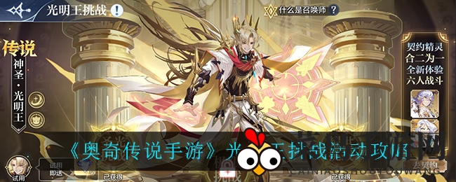 《奥奇传说》7月光明王挑战活动盛大开启，精彩攻略抢先看！