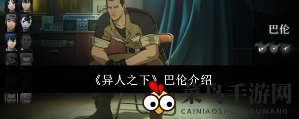 《异人之下》巴伦介绍