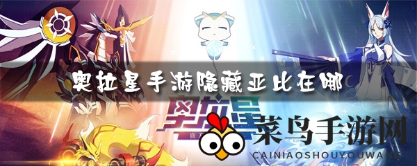 《奥拉星》手游隐藏亚比寻找攻略