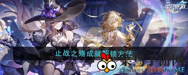 《崩坏星穹铁道》止战之殇成就攻略：战甲泰坦神躯全解析