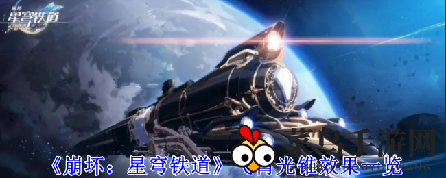 《崩坏：星穹铁道》飞霄光锥效果展示