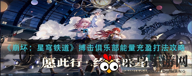 《崩坏星穹铁道》能量挑战攻略大揭秘，高效阵容搭配助力轻松通关