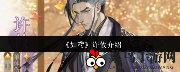 《如鸢》紫卡风采：鸢许攸战力全解析，解锁密探新境界