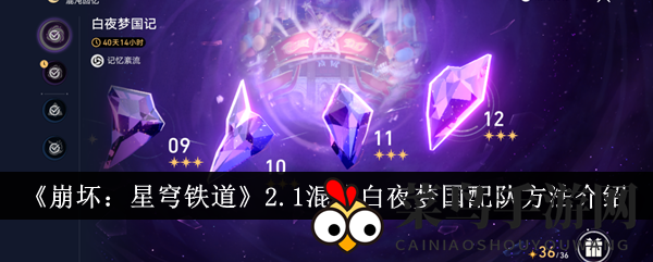 《崩坏：星穹铁道》2.1混沌白夜梦国配队方法介绍