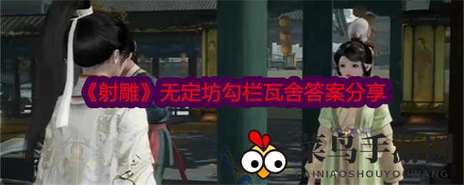 《射雕手游》新场景勾栏瓦舍答题攻略大公开，解锁答题技巧！