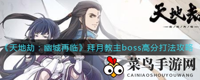 《幽城再临》拜月教主Boss轻松逆袭：解锁高分通关新秘籍