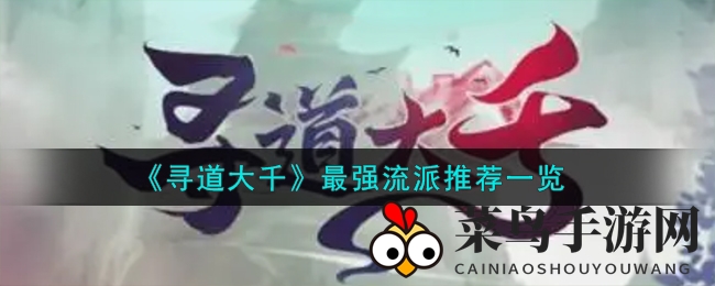 《寻道大千》门派攻略：反击、闪避、暴击，哪派称王？