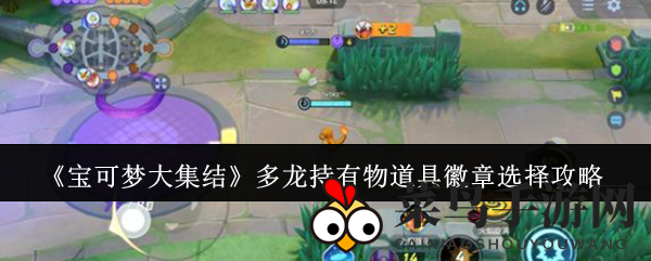 《宝可梦大集结》多龙成长指南：巧配道具徽章，锻造无敌霸主