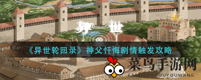 《异世轮回录》神父忏悔剧情触发攻略