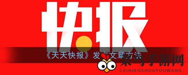《天天快报》发布文章方法