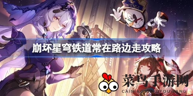 《崩坏星穹铁道》新领域匹诺康尼成就攻略：轻松解锁街头奇遇