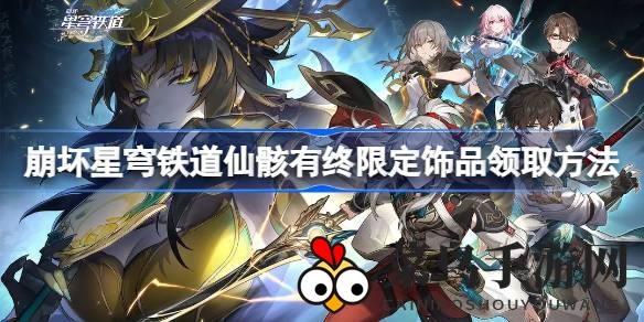 《崩坏星穹铁道》限时福利大放送：仙骸限定饰品免费领，活动攻略详解