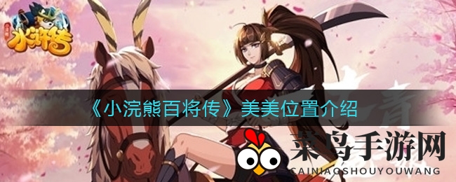 《小浣熊百将传》美美位置揭秘