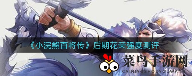 《小浣熊百将传》花荣实力解析：绝技冰刺助力T0英雄逆风翻盘