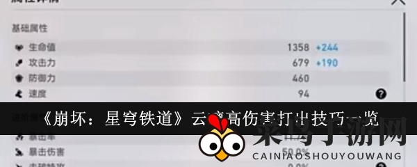 《崩坏星穹铁道》云璃输出技巧揭秘，天赋搭配攻略大放送