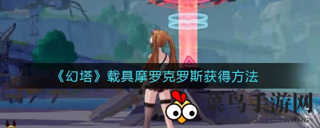 《幻塔》摩罗克罗斯载具获取攻略大揭秘：探险利器解锁方法全解析