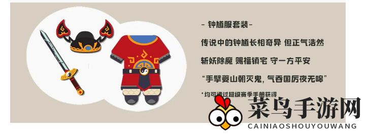 《小动物之星》钟馗服饰展示