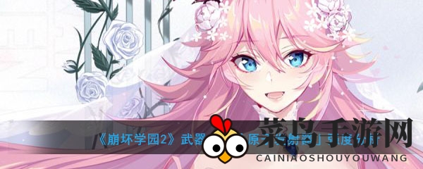 《崩坏学园2》神秘装备大揭秘：超冷原子发射器性能解析及搭配攻略