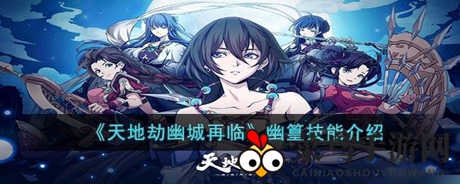 《幽城再临》幽篁：暗影咒语，力破虚空，探秘技能奥秘