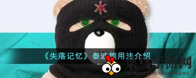 《失落记忆》第三章探秘：泰迪熊激活秘籍，解锁游戏新奥秘