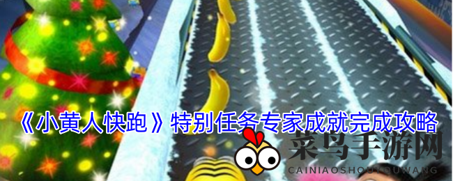 《小黄人快跑》挑战之旅：宝物1800，非凡达人荣耀启程