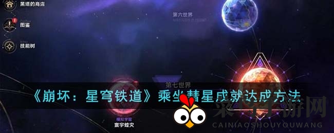《崩坏：星穹铁道》成就解锁大揭秘：探索“驾驭彗星”成就攻略，挑战寰宇蝗灾模式赢高分