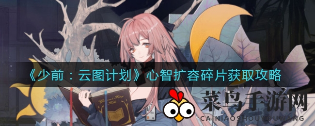 《少女前线云图计划》心智扩容碎片搜集攻略：揭秘高效获取方法，轻松升级不是梦