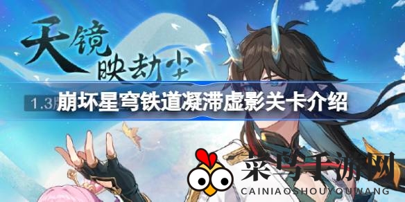 《崩坏星穹铁道》探秘之旅：凝滞虚影关卡亮相，角色提升秘宝等你解锁