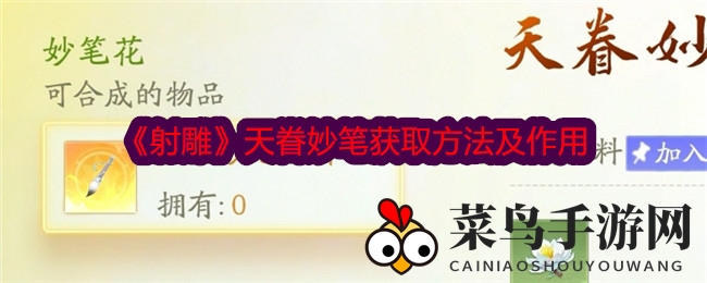 《射雕》秘宝天眷妙笔：免费合成攻略，解锁酷炫道具大揭秘