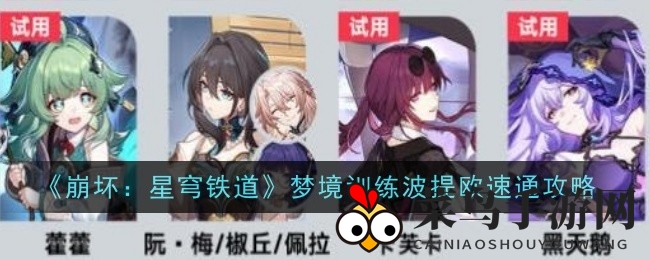 《崩坏星穹铁道》梦境训练波提欧速通秘籍：高效通关攻略分享