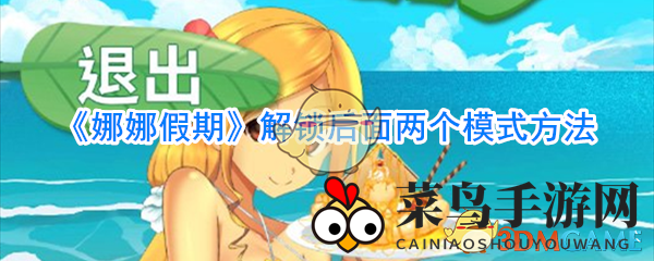 《娜娜假期》奇遇启航：解锁神秘关卡，答题攻略一网打尽