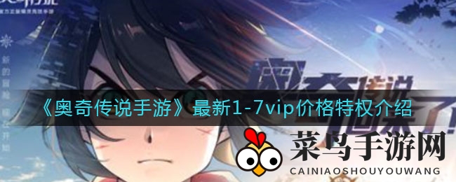 《奥奇传说手游》VIP7级特权揭秘：畅享超值福利，等级越高福利越多