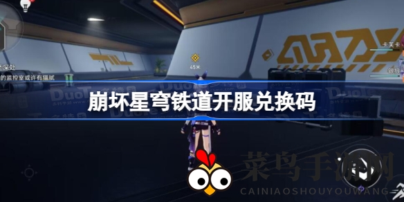 《崩坏星穹铁道》神秘兑换码大揭秘，300星琼等你来领！