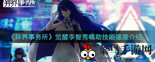 《异界事务所》觉醒李智秀：幕后辅助之光，潜藏实力待发掘