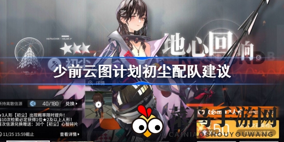 《少前云图计划》攻略揭秘：初尘德菈塞强强联手，轻松打造无敌战队