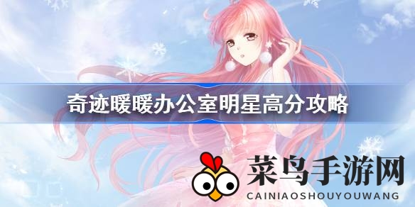 《奇迹暖暖》办公室主题搭配秘籍大公开：明星级高分攻略，热门服饰推荐大揭秘