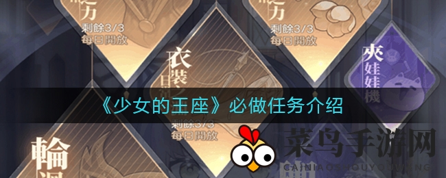 《少女王座》升级必看：揭秘热门任务，轻松迈向巅峰！