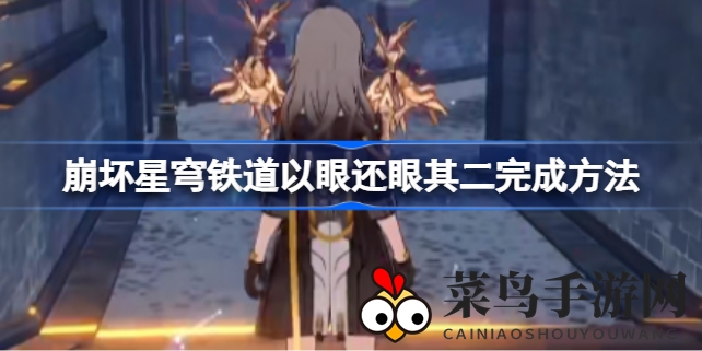 《崩坏星穹铁道》养成之旅：解密“以眼还眼其二”，畅游攻略奇境