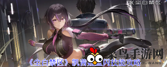 《尘白禁区》新神降临，凯茜娅蓝闪冻结操控，教你独霸游戏战场