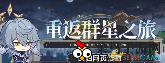 《崩坏：星穹铁道》2.7重返群星之旅活动入口地址一览