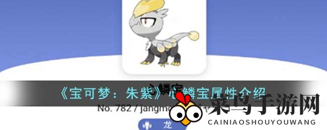 《宝可梦朱紫》心鳞宝进化之谜：捕捉攻略与特性详解大揭秘