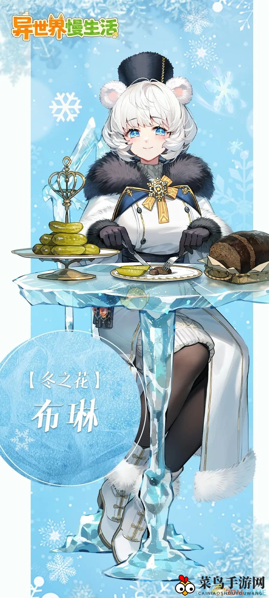 《异世界慢生活》全新家人布琳风采