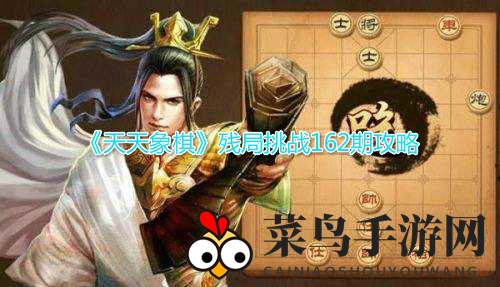 《天天象棋》第162期残局挑战攻略：独家走棋策略解析，轻松取胜技巧曝光
