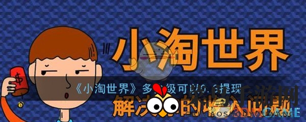 《小淘世界》合成分红攻略：轻松赚零钱，赢丰厚奖励