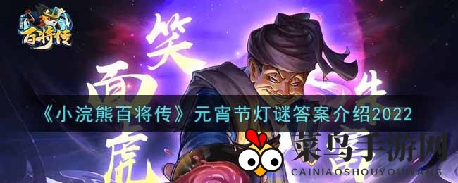 《小浣熊百将传》元宵节灯谜答案介绍2022