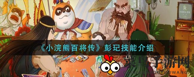 《小浣熊百将传》英雄彭玘：五大神秘技能解析，揭秘战斗新战术